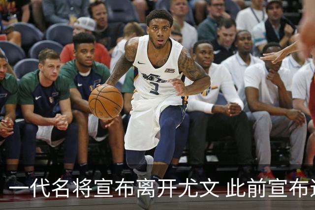 一代名将宣布离开尤文 此前宣布退出意大利国家队