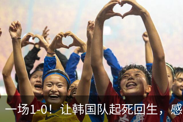 一场1-0！让韩国队起死回生，感谢西班牙救场，一度被坑4次，有望以第8晋级