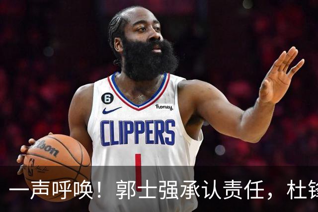 一声呼唤！郭士强承认责任，杜锋冤屈无奈，赵继伟霸气回应