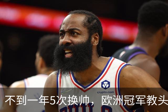 不到一年5次换帅，欧洲冠军教头无缘曼联米兰，将接手英超降级队