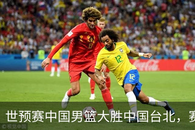 世预赛中国男篮大胜中国台北，赛后各界媒体、篮球专家纷纷发表看法，郭士强点评一语中的