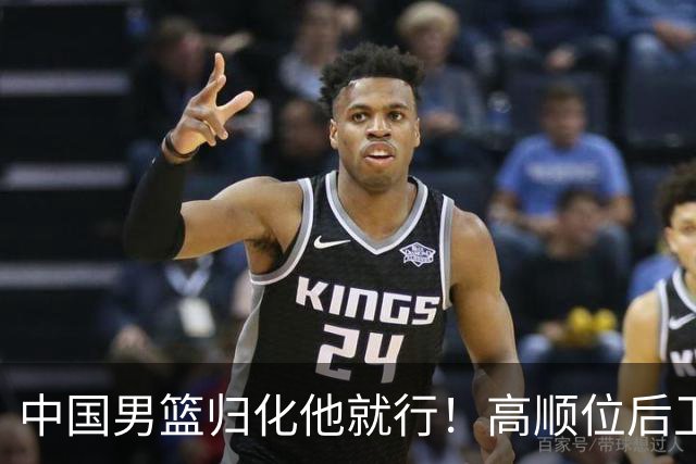 中国男篮归化他就行！高顺位后卫，长相像华人，血统比李凯尔还正