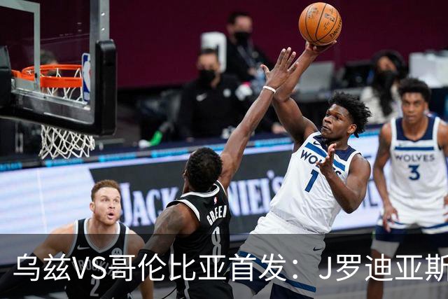 乌兹VS哥伦比亚首发：J罗迪亚斯先发 胡桑诺夫出战