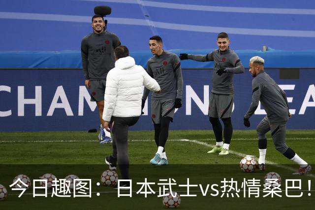 今日趣图：日本武士vs热情桑巴！足球小将照进现实了
