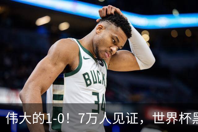 伟大的1-0！7万人见证，世界杯黑马神了，首次闯进16强，国足羡慕