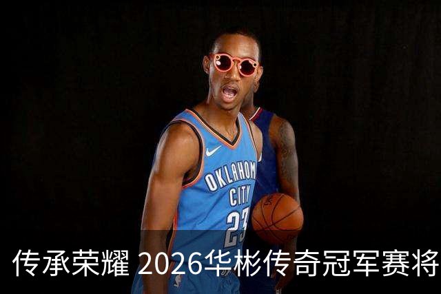传承荣耀 2026华彬传奇冠军赛将于金秋再战北京