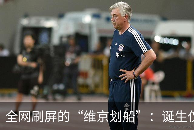 全网刷屏的“维京划船”：诞生仅半年，征服整个世界杯