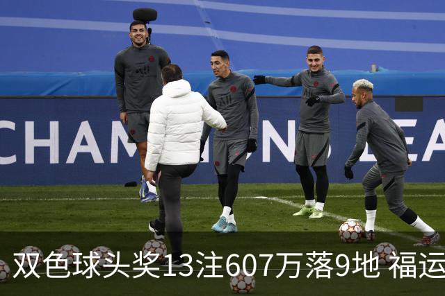 双色球头奖13注607万落9地 福运奖开1004万注