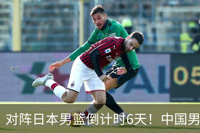 对阵日本男篮倒计时6天！中国男篮收2好消息，郭士强最新表态