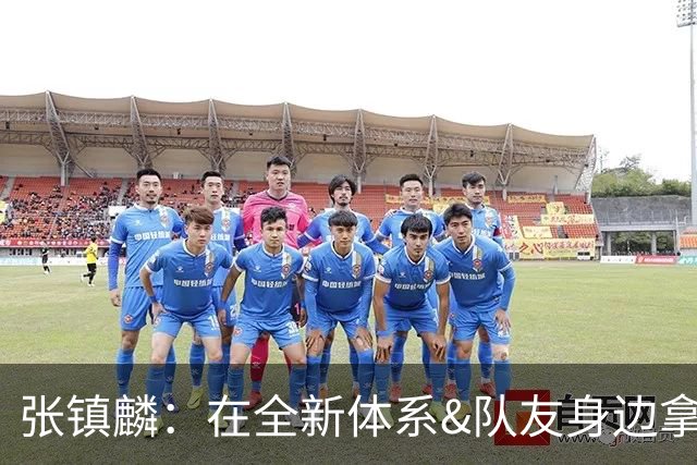张镇麟：在全新体系&队友身边拿下总冠军 是对我最大的认可