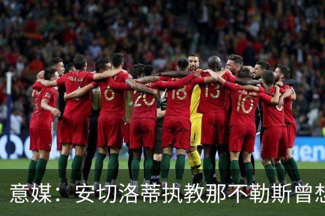 意媒：安切洛蒂执教那不勒斯曾想2500万签哈兰德，但被其父亲拒绝