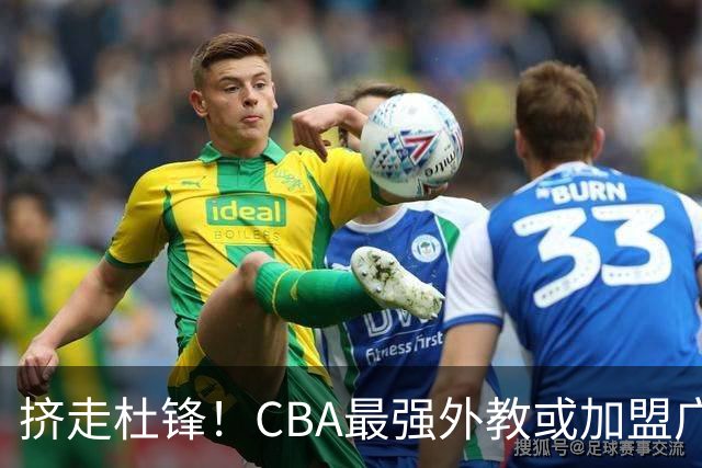 挤走杜锋！CBA最强外教或加盟广东队，保送宏远躺进总决赛？
