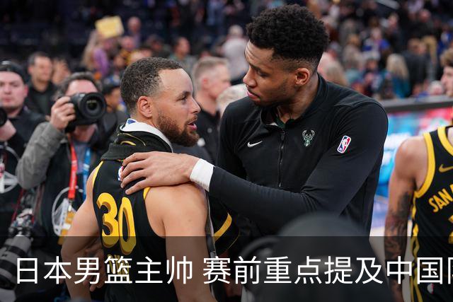日本男篮主帅 赛前重点提及中国队一人，不是杨瀚森 也不是赵继伟！