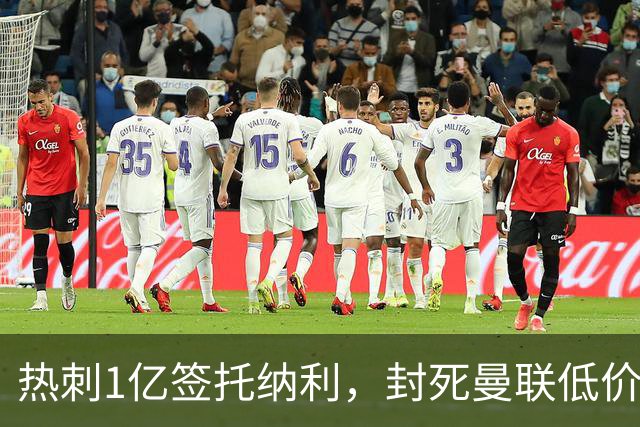 热刺1亿签托纳利，封死曼联低价买人之路！5大中场目标预计都加价