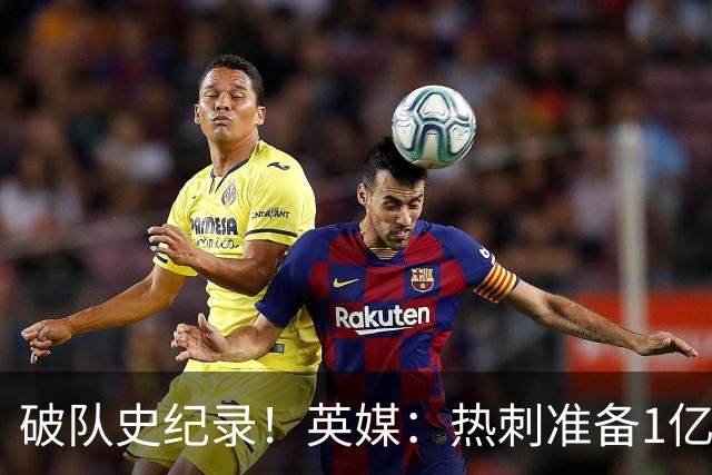 破队史纪录！英媒：热刺准备1亿镑报价托纳利，球员合同年薪翻倍