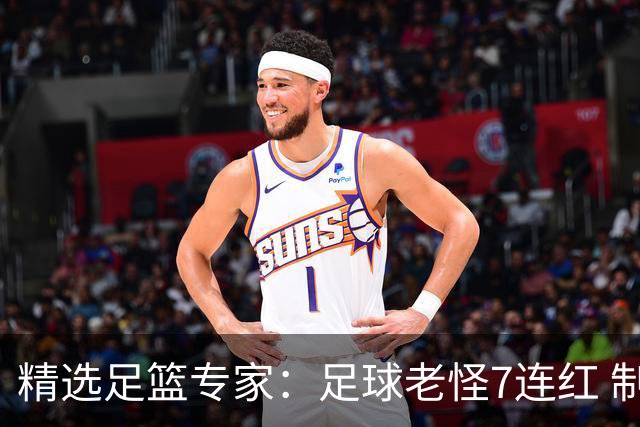 精选足篮专家：足球老怪7连红 制胜足彩6连红