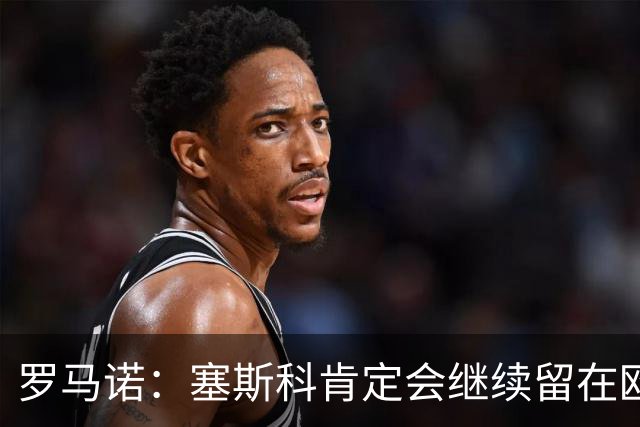 罗马诺：塞斯科肯定会继续留在欧洲