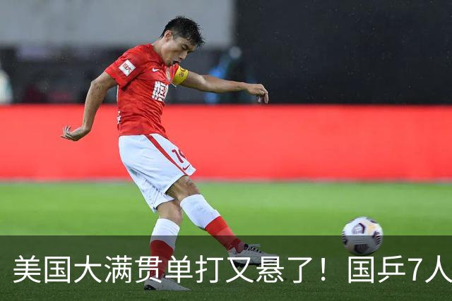 美国大满贯单打又悬了！国乒7人仅剩王楚钦，林诗栋温瑞博负于大登