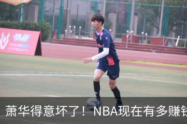 萧华得意坏了！NBA现在有多赚钱？上赛季营收116.8亿美刀！