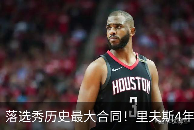 落选秀历史最大合同！里夫斯4年1.85亿顶薪续约湖人