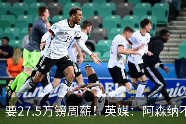要27.5万镑周薪！英媒：阿森纳不接受托纳利薪资要求+拒付10%佣金