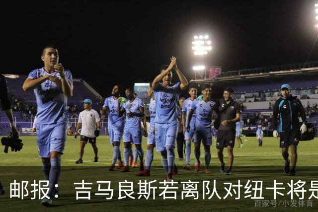 邮报：吉马良斯若离队对纽卡将是巨大打击，球队今夏重建难度大