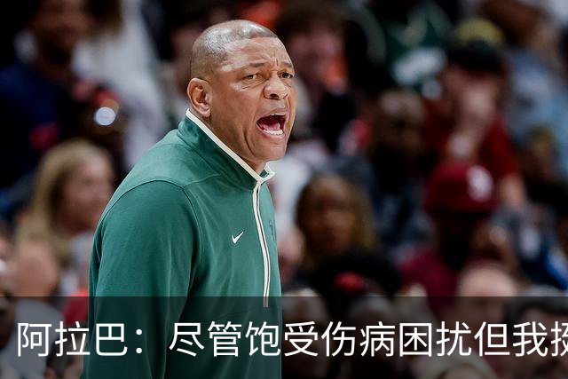 阿拉巴：尽管饱受伤病困扰但我挺过来了，我的皇马生涯非常成功
