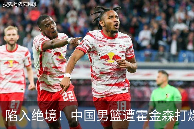 陷入绝境！中国男篮遭霍金森打爆 末轮不胜将无缘世界杯