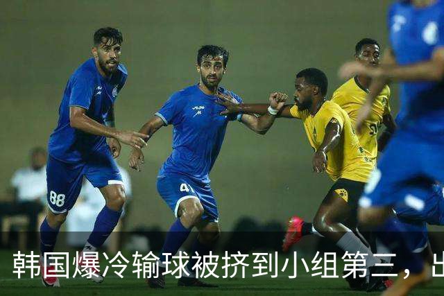 韩国爆冷输球被挤到小组第三，出线形势堪忧，韩媒怒批球队负于南非是“耻辱”