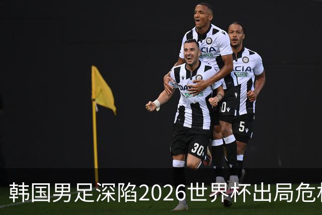 韩国男足深陷2026世界杯出局危机，韩媒直言事态“特级紧急”“堪称耻辱”