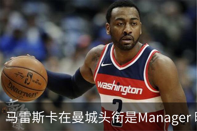 马雷斯卡在曼城头衔是Manager 曝蓝月为此支付1700万镑