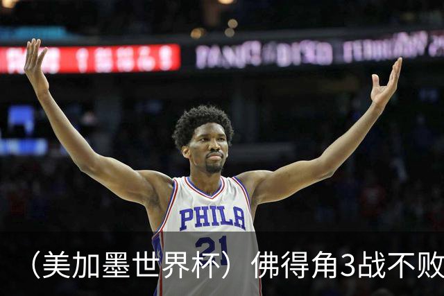 （美加墨世界杯）佛得角3战不败历史性晋级 西班牙队稳坐小组头名