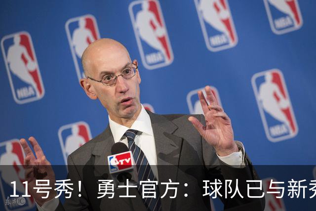 11号秀！勇士官方：球队已与新秀前锋亚克赛尔·伦德博格签约