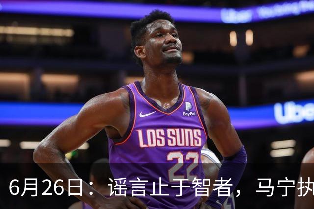 6月26日：谣言止于智者，马宁执法世界杯，中国足球的硬实力无需被唱衰