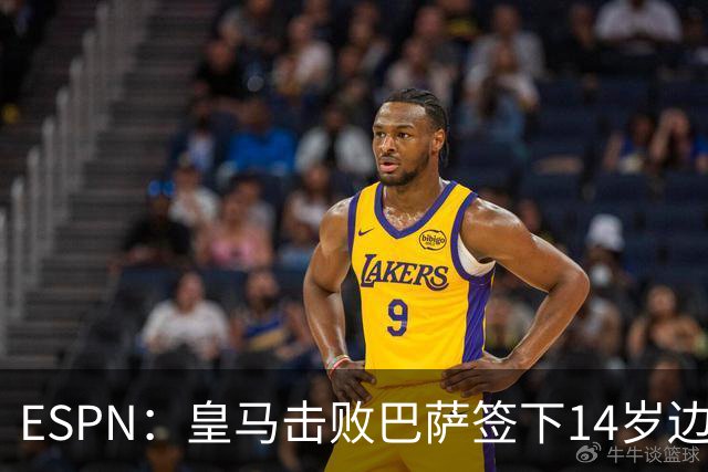 ESPN：皇马击败巴萨签下14岁边锋扬·比拉，还有意瓦拉内9岁儿子