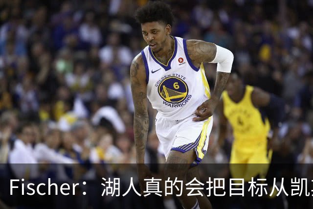 Fischer：湖人真的会把目标从凯斯勒转向杜伦吗 后者其实更难挖走