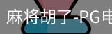 pg麻将胡了