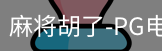pg麻将胡了